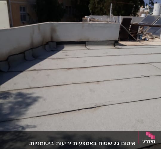 גג אטום עם יריעות ביטומניות ואיטום קירות